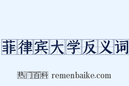 菲律宾大学反义词是什么意思的图片
